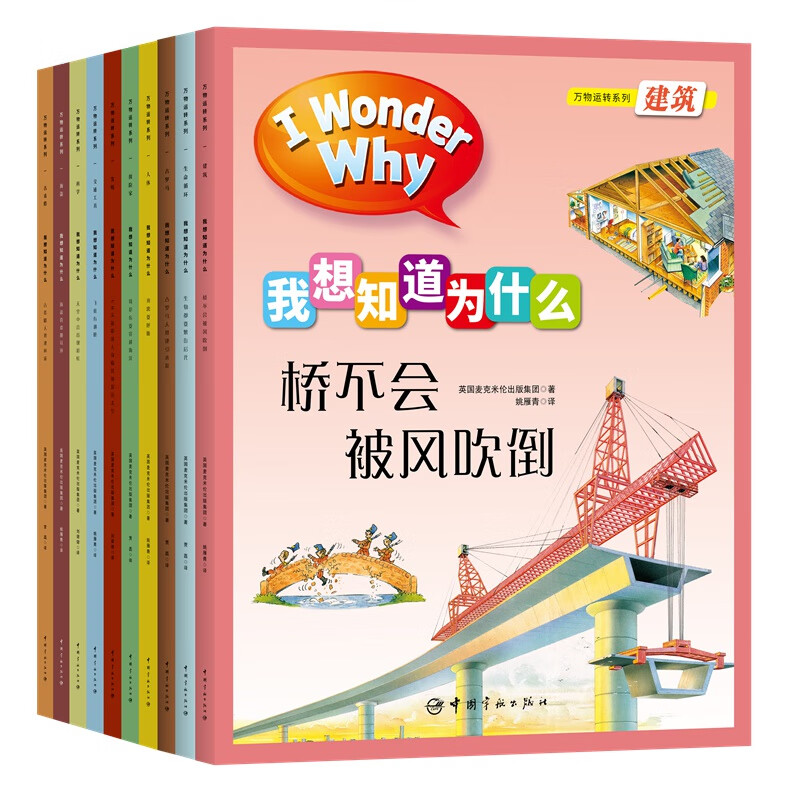 十万个为什么 英国经典儿童百科“I Wonder Why”我想知道为什么手绘版系列  第二辑 万物运转4-10岁 