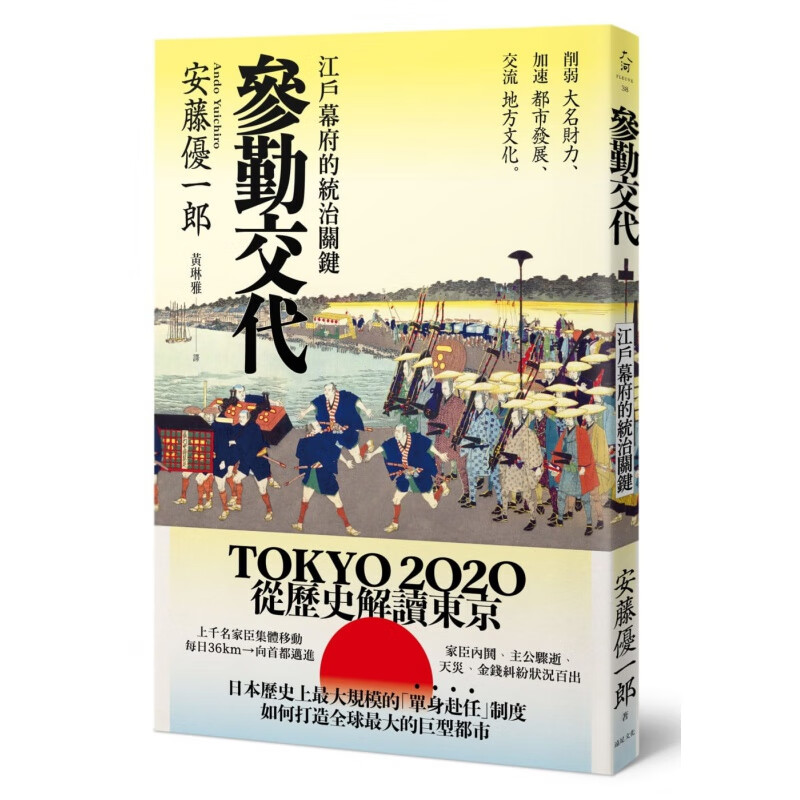 【预售】安藤优一郎 参勤交代江户幕府的统治关键 远足文化港台原版图书籍台版正版进口