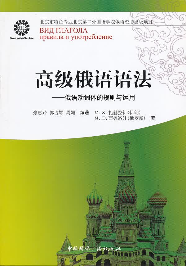 高级俄语语法--俄语动词体的规则与运用
