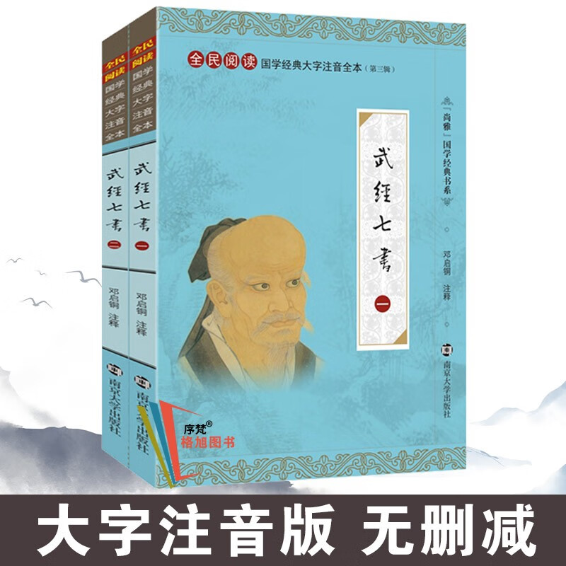 尚雅国学经典书系第三辑书籍 武经七书（全二册） 南京大学出版社（无删减大字注音版）
