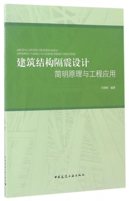 建筑结构隔震设计简明原理与工程应用