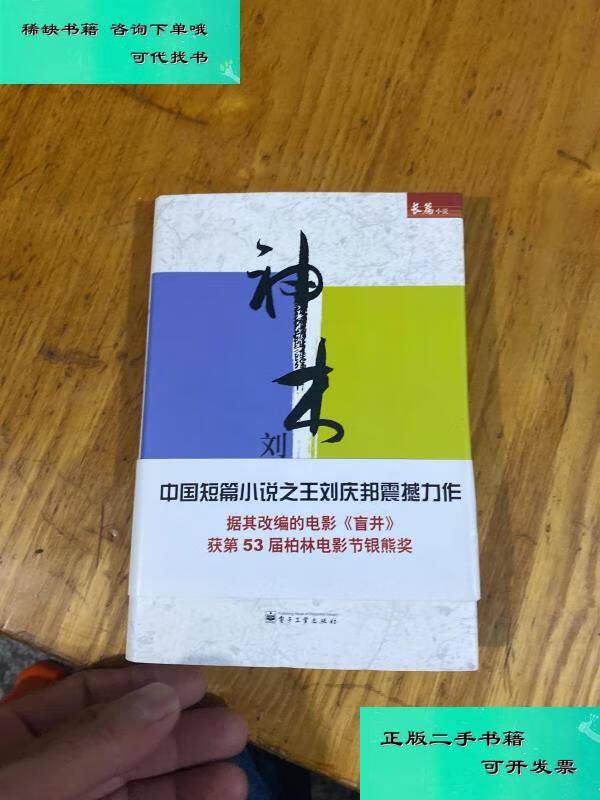 【二手九成新】神木 一版一印 精装本 刘庆邦