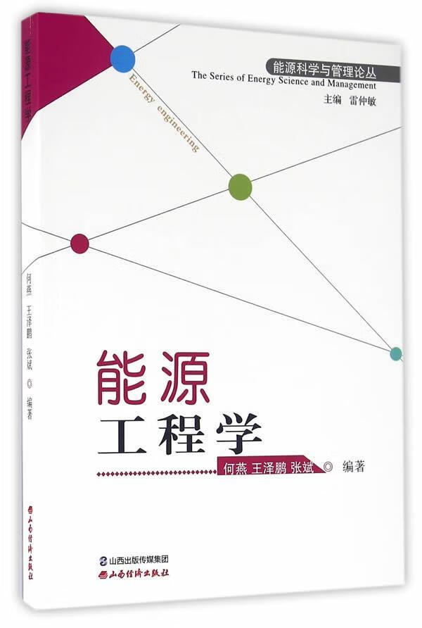 能源工程学 何燕 工业技术 9787807679318