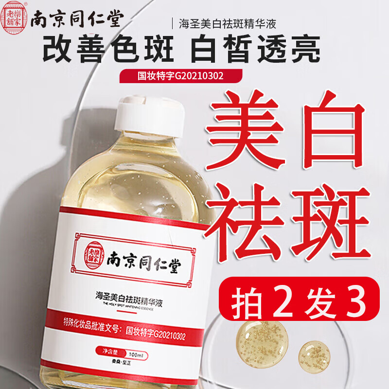 南京同仁堂美白祛斑精华液淡斑去黄提亮肤色熊果苷溶斑油面部暗沉男女100ml