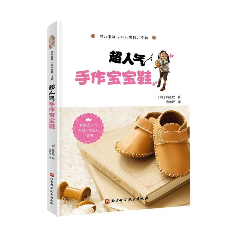 超人气手作宝宝鞋 家居 9787530498347