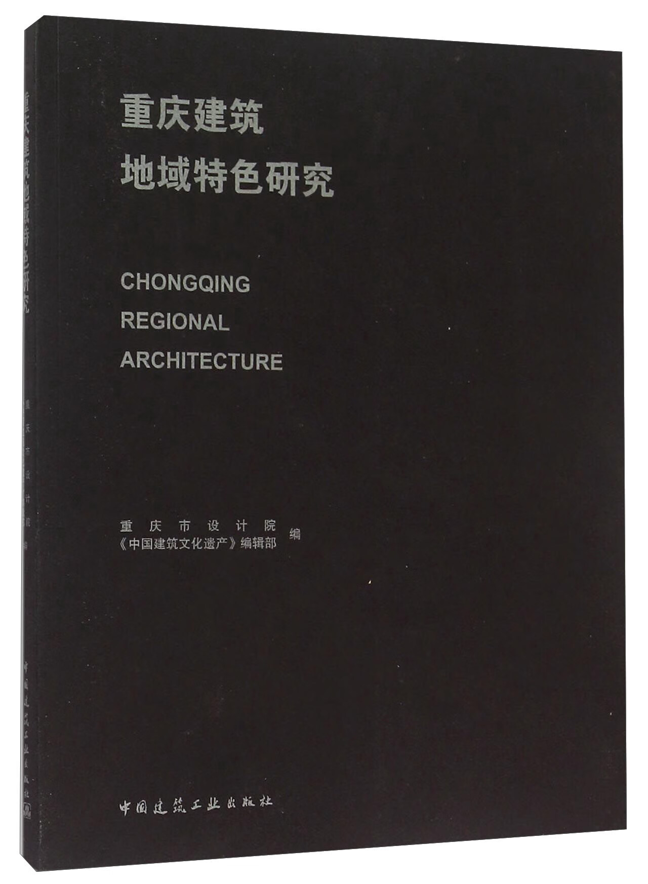 现货重庆建筑地域特色研究 中国建筑工业出版社