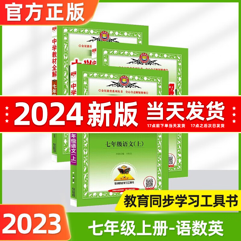 2024秋教材全解七年级下中学教材全解七下七上七年级下册教材全解初一全套同步讲解复习资料书教材解读薛金星 【24秋】七年级上册：语文+数学+英语