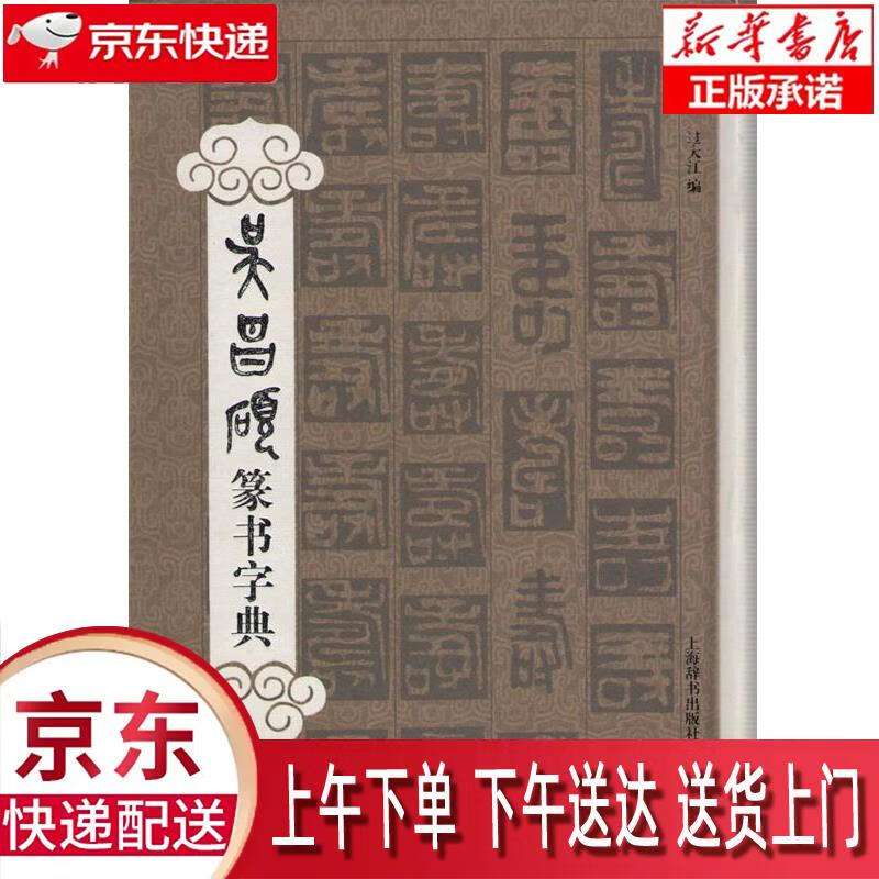 【新华正版畅销图书】吴昌硕篆书字典 上海辞书出版社 过大江