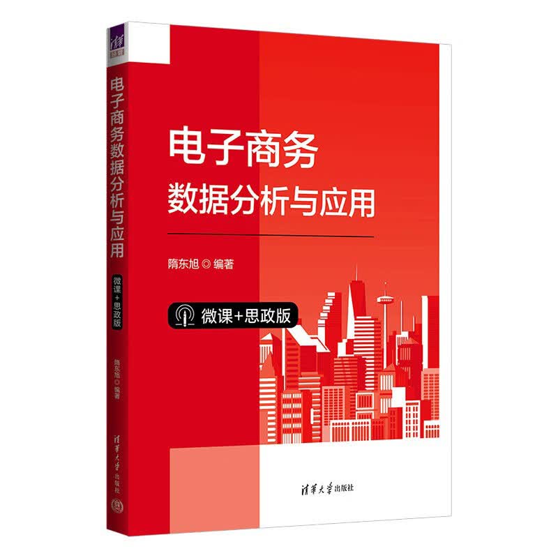 电子商务数据分析与应用（微课+思政版） 隋东旭 清华大学出版社