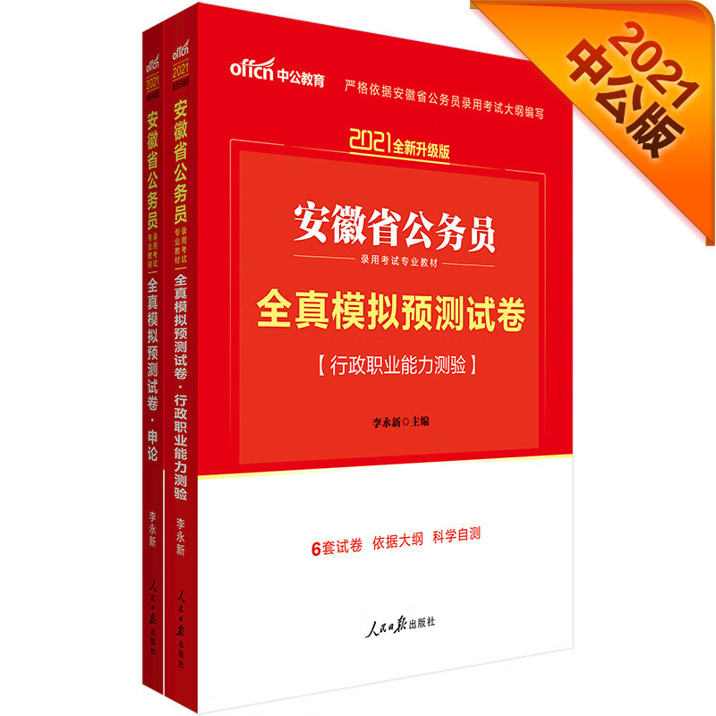 中公教育2021安徽省公务员考试：全真模拟预测卷行政职业能力测验+全真模拟预测卷申论（套装2册）