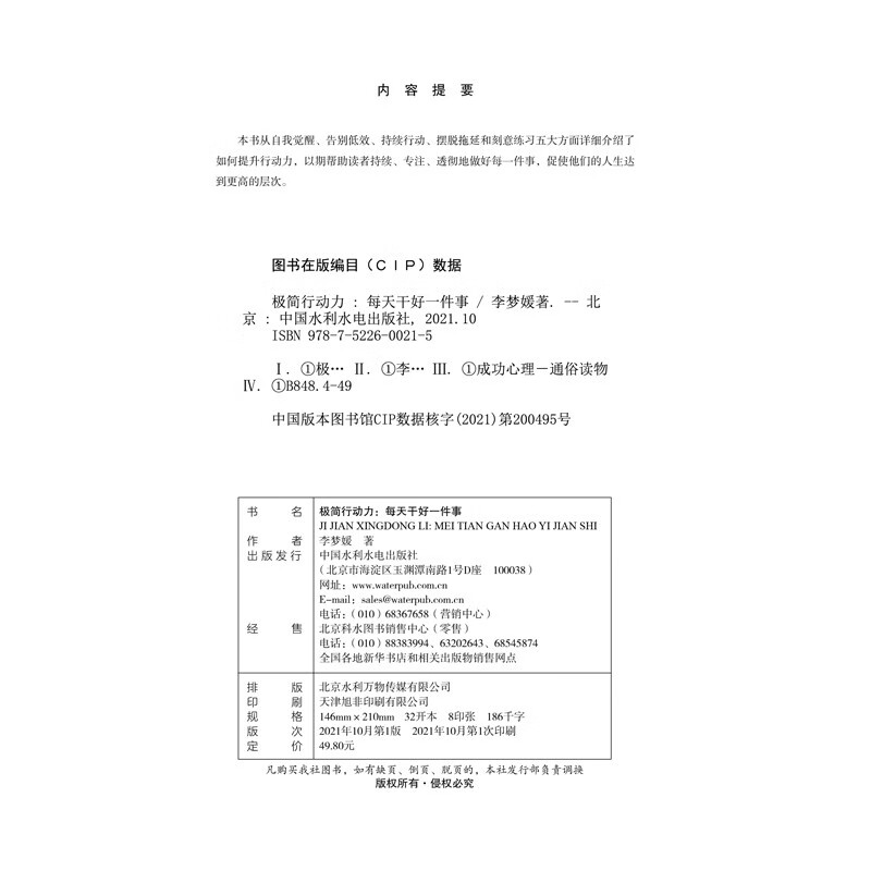 极简行动力 : 每天干好一件事 认知破局，行动破阻详情图