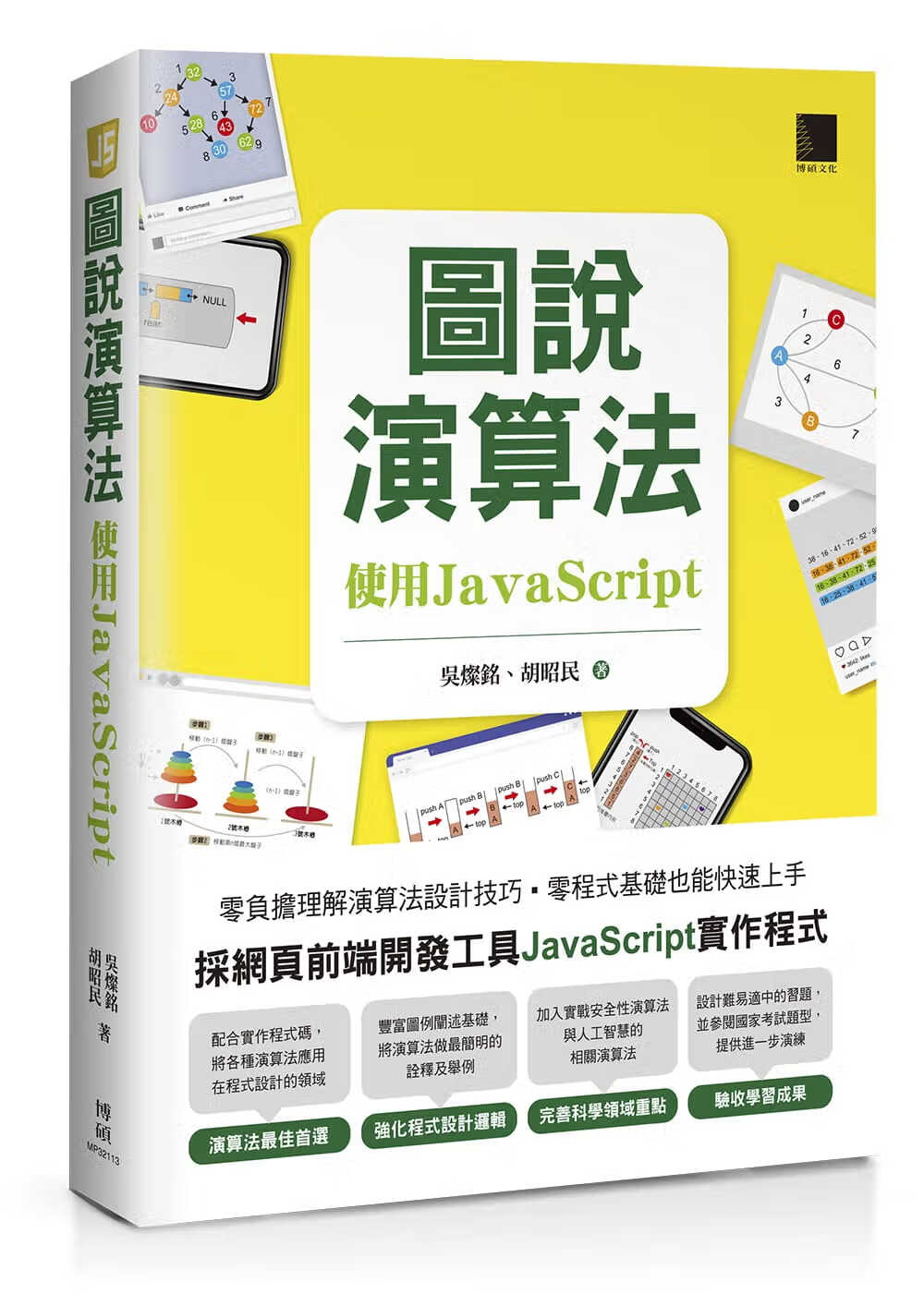 预售 吴灿铭 图说算法：使用JavaScript 博硕
