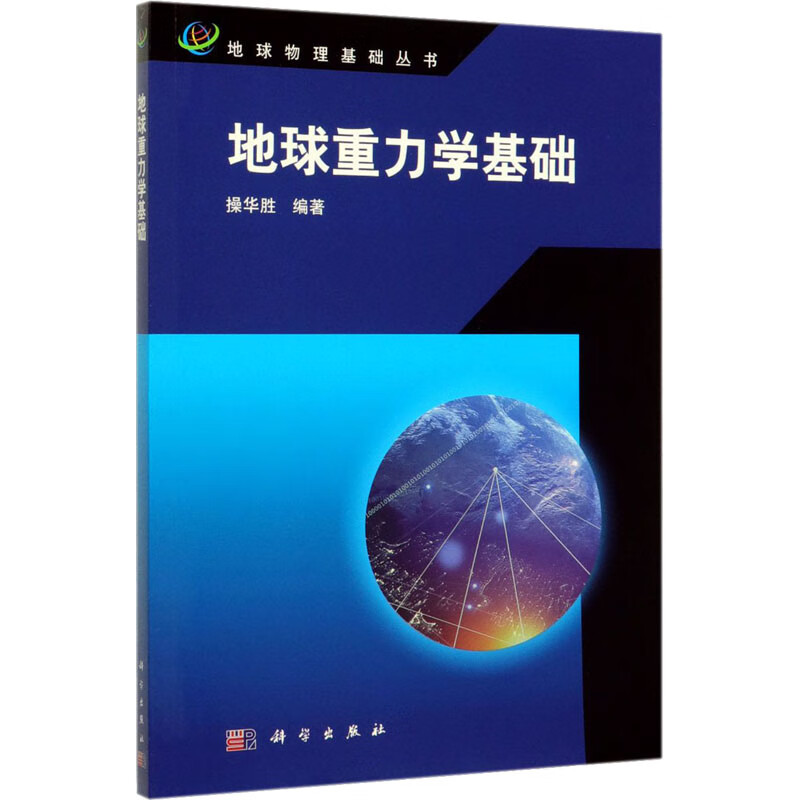 地球重力学基础