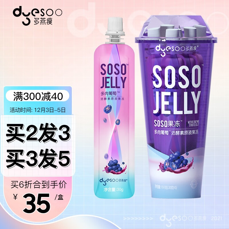 多燕瘦SOSOJELLY益生菌酵素果冻夜间嗨吃孝素原液圆筒杯,价格走势和购买推荐