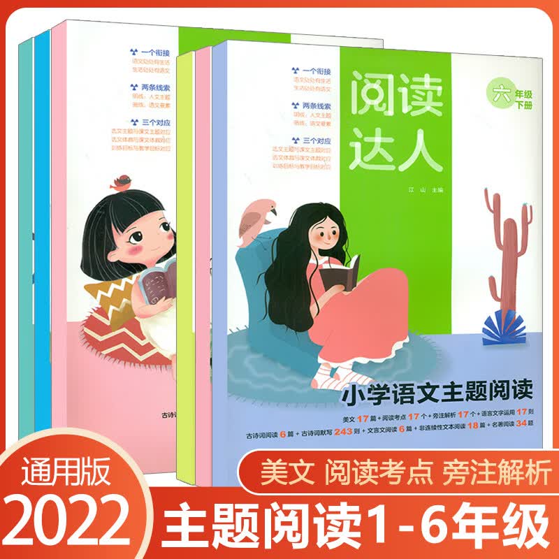 2023版 小学生语文阅读达人 小学1-6年级上下册语文主题阅读作文素材课外读物 一二三四五六年级语文教材同步阅读拓展训练 阅读达人 二年级上下册（2册）