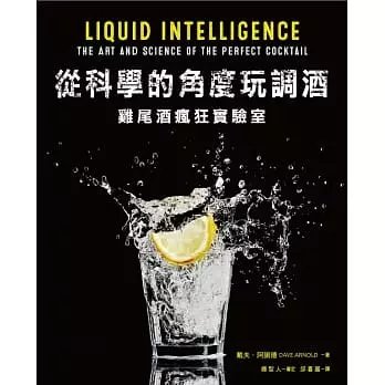!《從科學的角度玩調酒:雞尾酒瘋狂實驗室