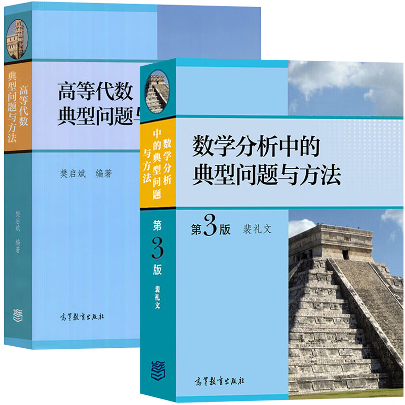 数学分析中的典型问题与方法第3三版 裴礼文+高等代数典型问题与方法 樊启斌 +谢惠民 数学分析习题课讲义 上下册 第二版 第2版 大学教材学习辅导书 考研数学分析辅导考研真题 高等教育出版社 全2册
