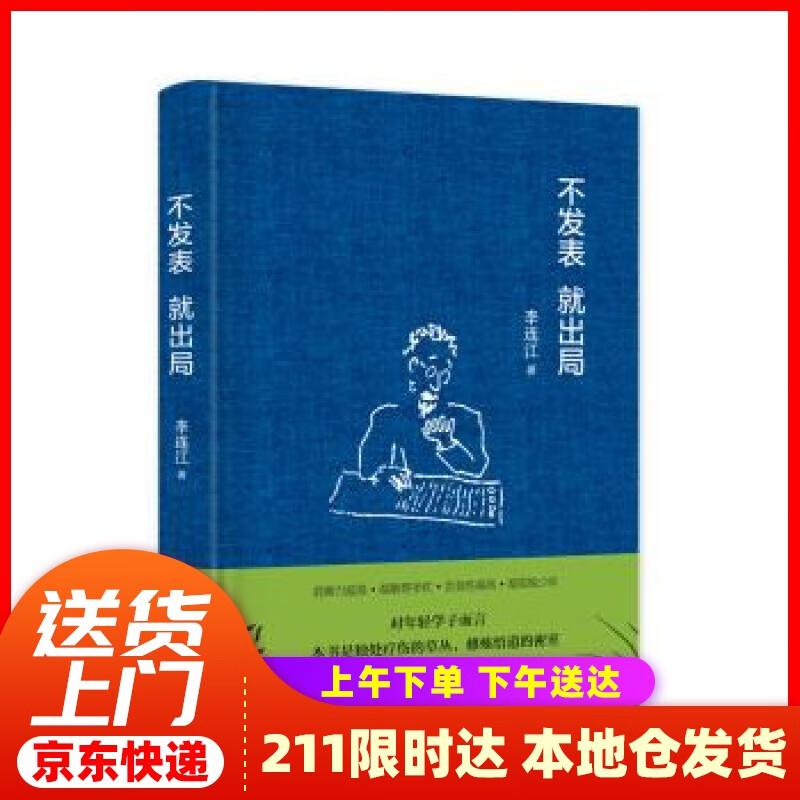 【新华正版图书】不发表 就出局 李连江 中国政法大学出版社
