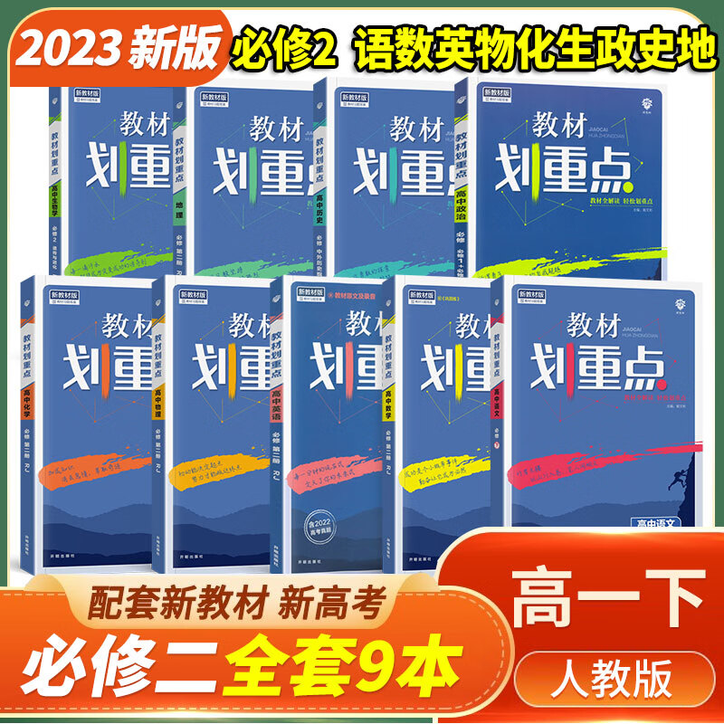 【自选】高中全解教材划重点高一必修2第二册下册 2023新版高一下册课本新高考同步教辅资料书 高1下画重点 【省心套装】语数英物化政史地生全科9本必修2第二册