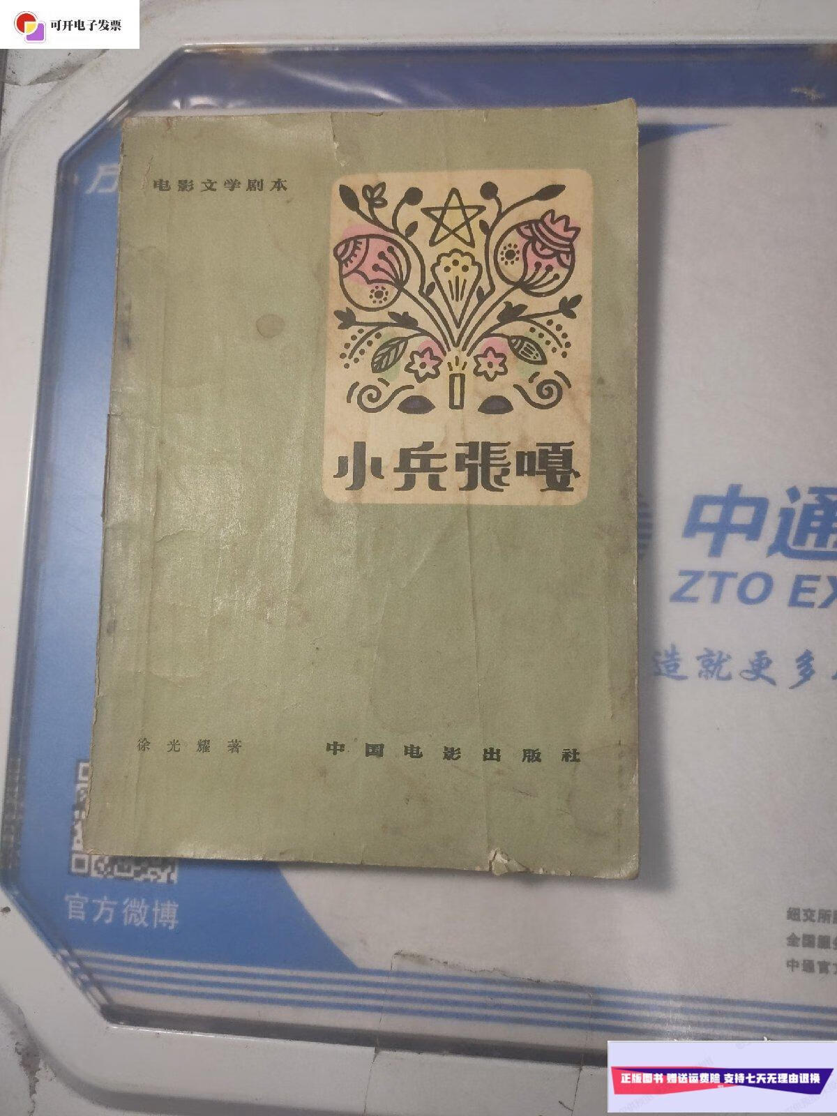 【二手9成新】小兵张嘎 电影文学剧本  中国电影出版社
