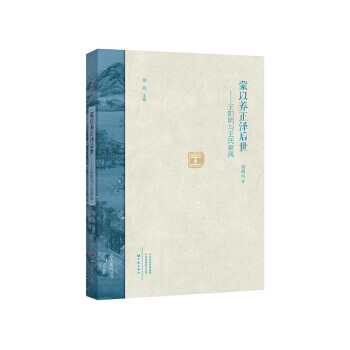 蒙以养正泽后世：王阳明与王氏家风