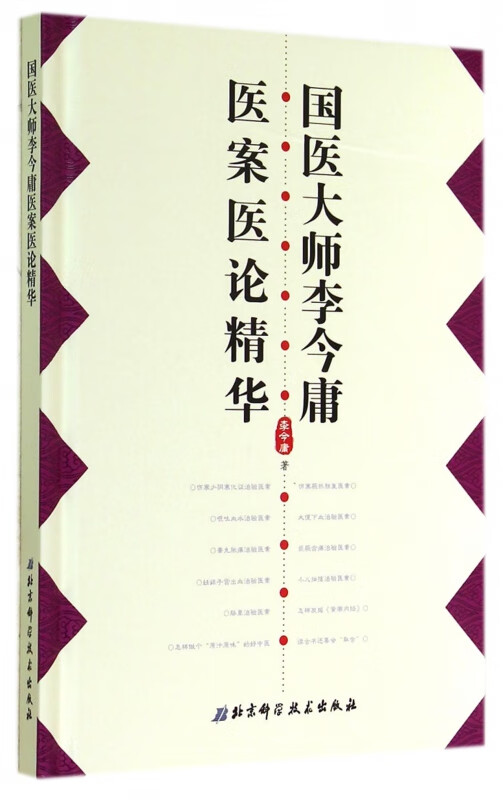 国医大师李今庸医案医论精华(精)