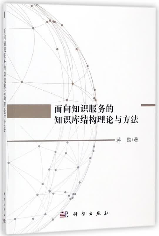 面向知识服务的知识库结构理论与方法