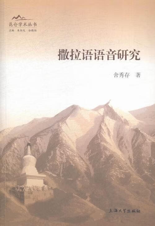 撒拉语语音研究 舍秀存 社会科学 9787567115958