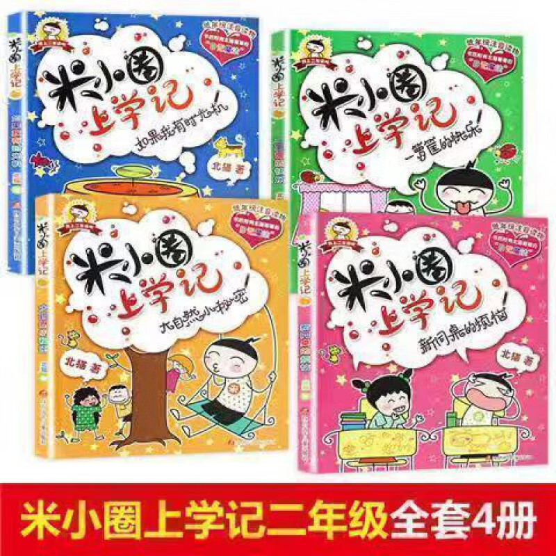 【不一样的米小圈】全套32册米小圏上学记脑筋急转弯/漫画成语一二三四年级学生阅读 米小圈二年级(4册)注音