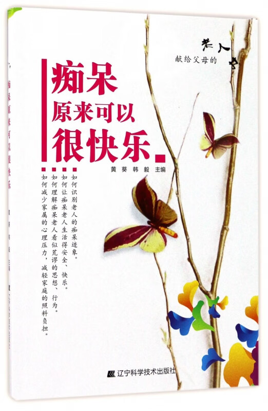 痴呆原来可以很快乐
