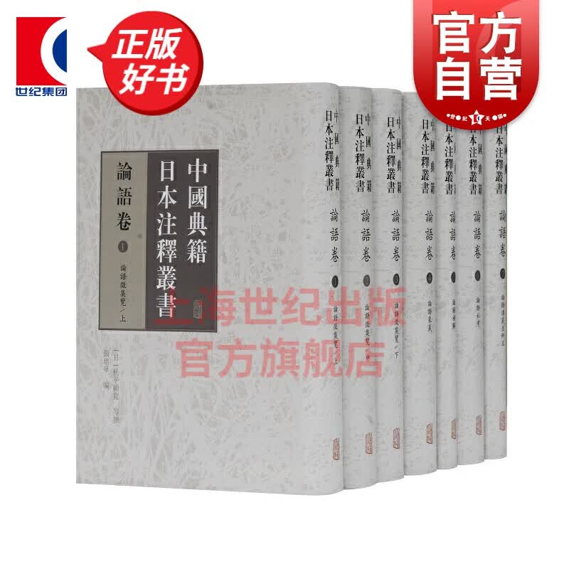 中国典籍日本注释丛书·论语卷（全七册）(日)松平赖宽 等撰 张培华 编 上海古籍出版社