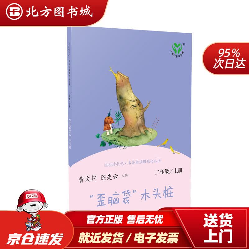 【正版现货】人教版快乐读书吧二年级上“歪脑袋”木头桩曹文轩、陈先云主编《语文》配套书目新版严文井著, 北方图书城