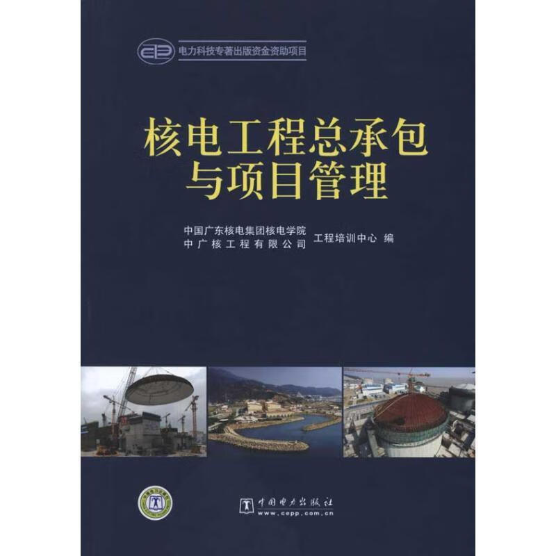 核电工程总承包与项目管理