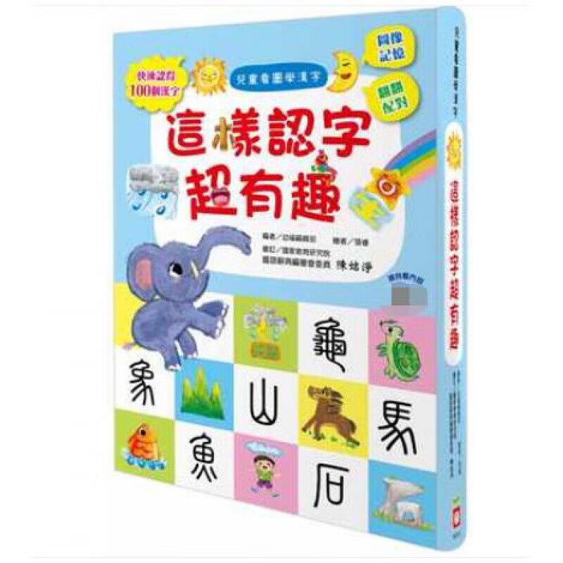 现货台版《儿童看图学汉字这样认字超有趣》让孩子看图认字运用联想力子阅读知识学习绘本图画书儿童书籍