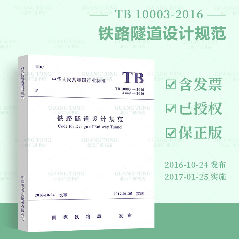 正版现行 TB 10003-2016 铁路隧道设计规范注册岩土工程师规范 可提供正规增值税发票