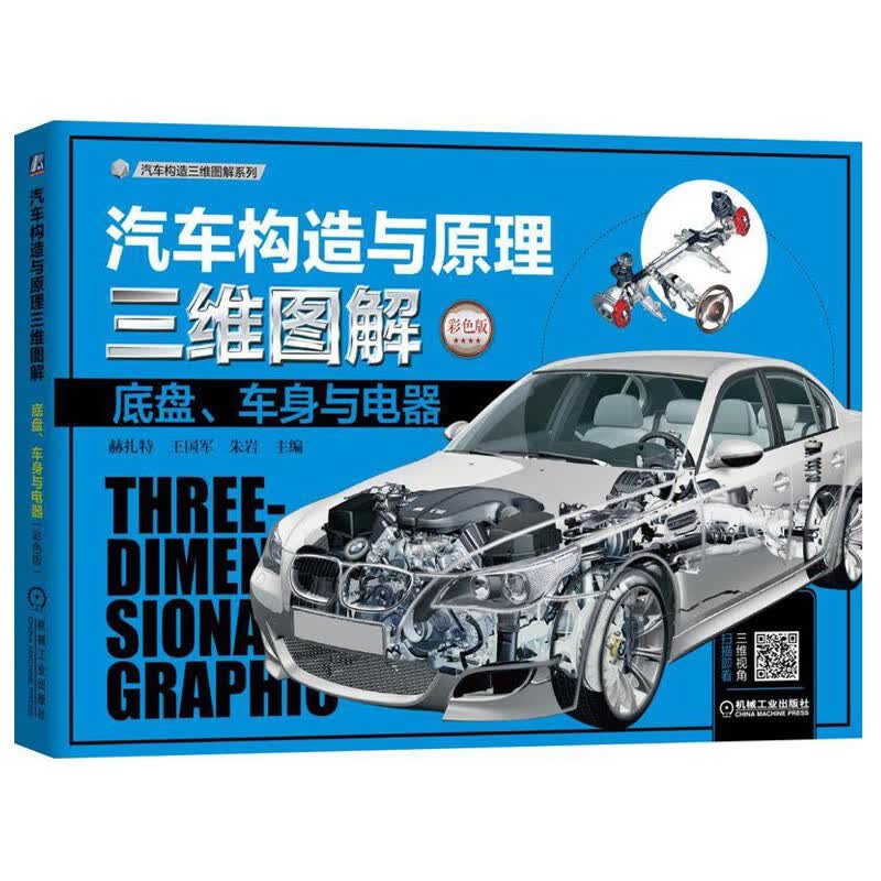 汽车构造与原理三维图解 :底盘,车身与电器(彩色版)