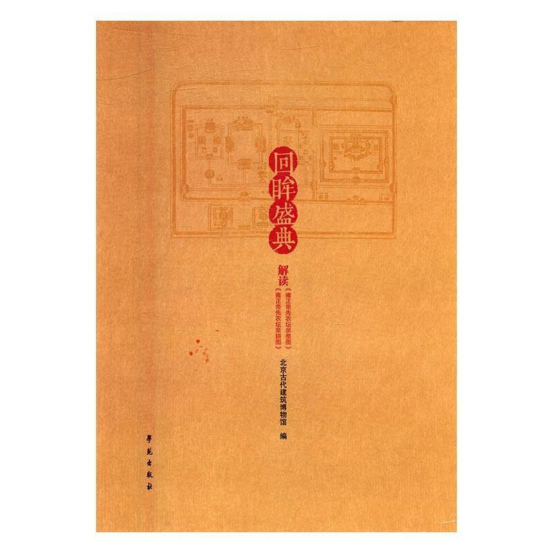 包邮:回眸盛典-解读雍正皇帝亲祭图雍正皇帝亲耕图 历史 中国画绘画