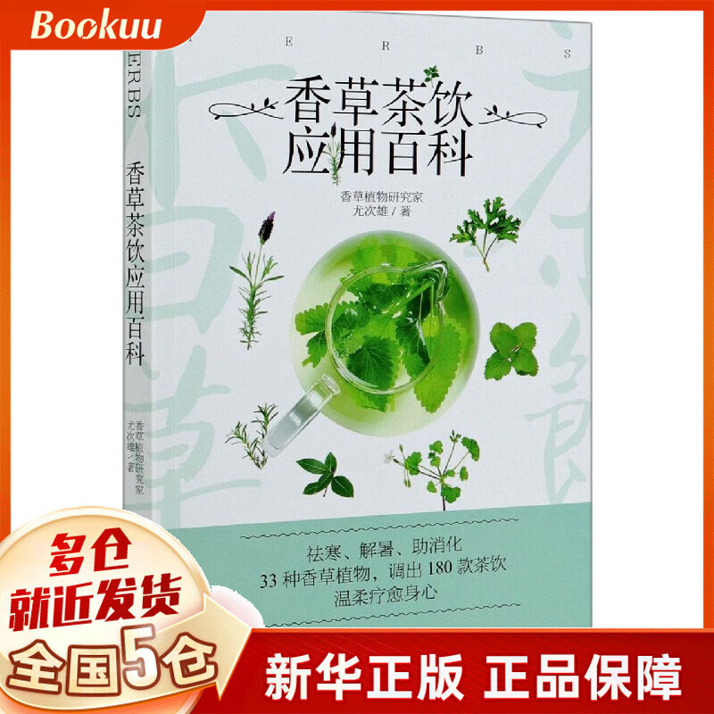 香草茶饮应用百科