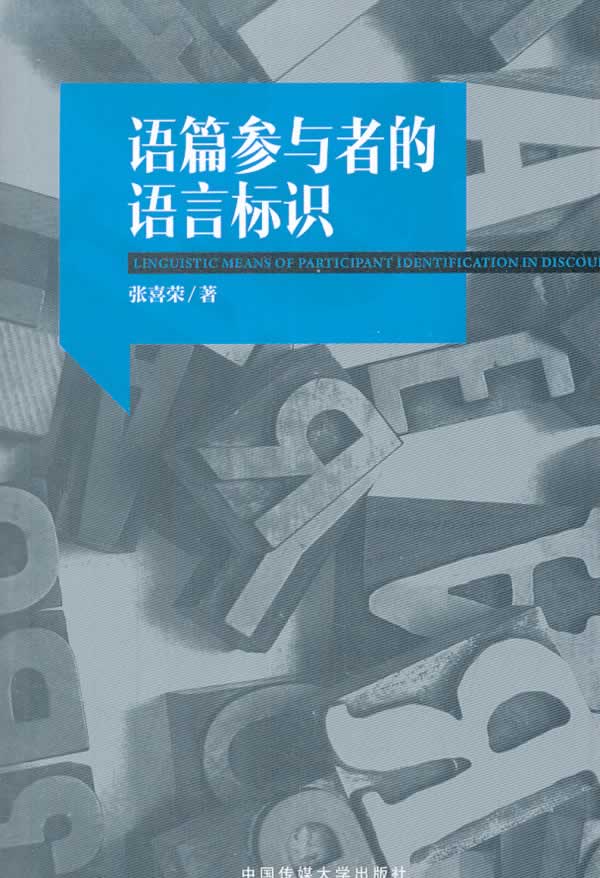 语篇参与者的语言标识  【稀缺图书,放心购买】