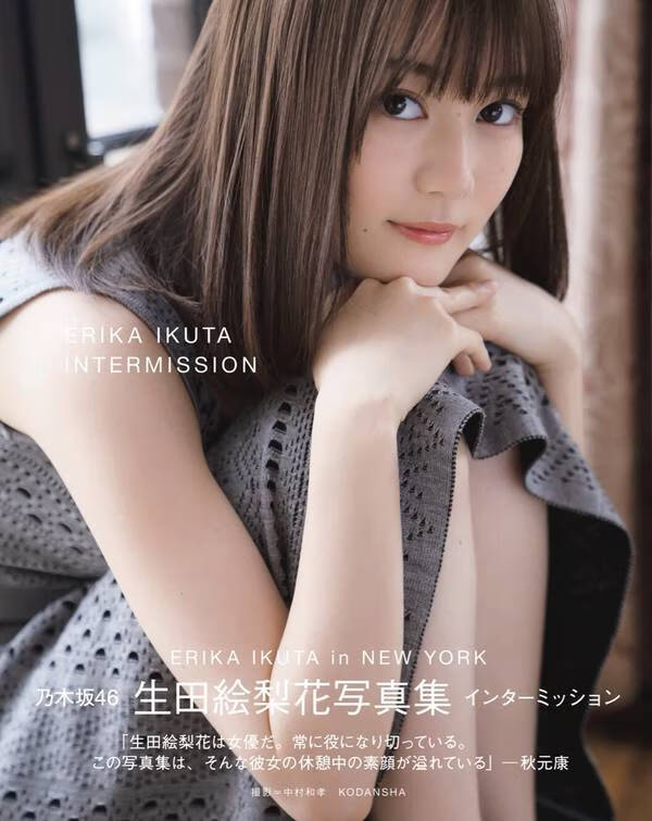 生田绘梨花写真集/生田絵梨花写真集 インターミッション