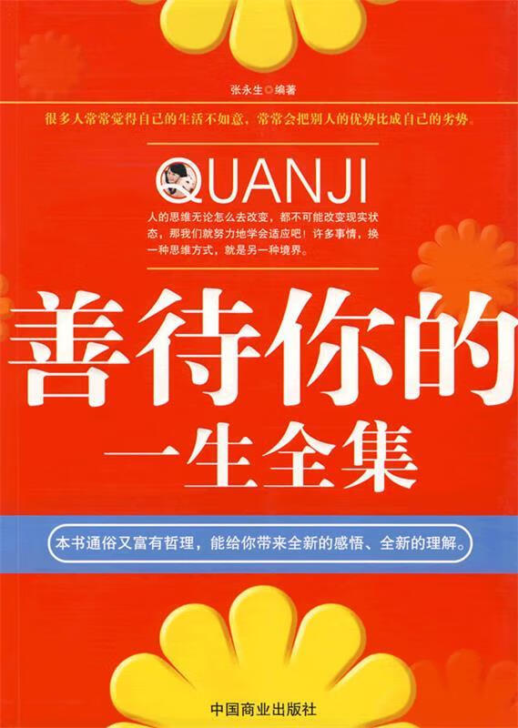 善待你的一生 张永生 编著 中国商业出版社