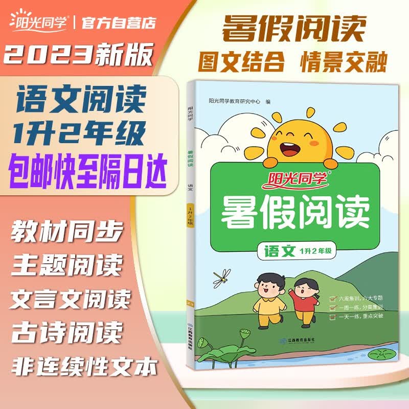 【包邮】阳光同学 2023秋新版 暑假阅读一升二语文人教版 一年级升二年级小学暑假作业阅读理解同步训练练习册