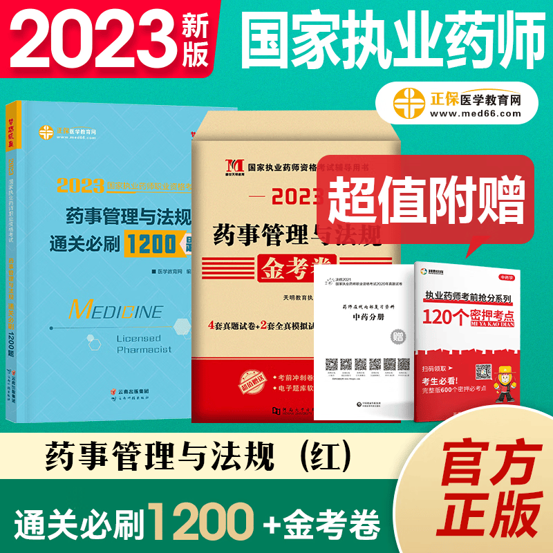 正保医学教育网 2023执业药师资格考试 通关必刷1200题+历年真题试卷 执业药师真题试卷 2023执业药师教材配套章节练习题 执业药师考试真题中药学 西药学 药事管理与法规 必刷1200题+真题