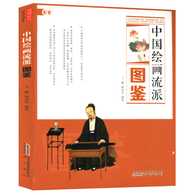 中国绘画流派图鉴王鹏黎加多著中国古代十四绘画流派南画十六观艺术