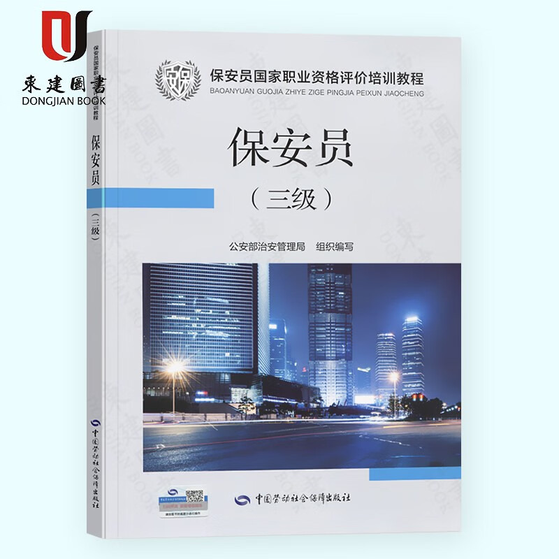 新大纲版2020年国家保安员资格考试培训教材三级职业技能等级评价高级考试书教程题库公安部治安管理局编