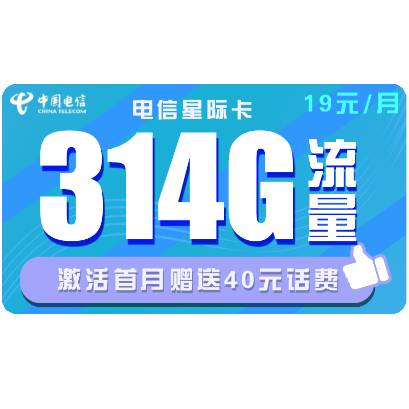 中国电信 手机卡流量卡上网卡电话卡翼卡校园卡全国通用奶牛卡星辰卡100G包年5G不限速畅享 电信星际卡19包314G全国流量 不限速