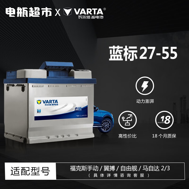 瓦尔塔(varta)汽车电瓶蓄电池27-55以旧换新 福特-翼博