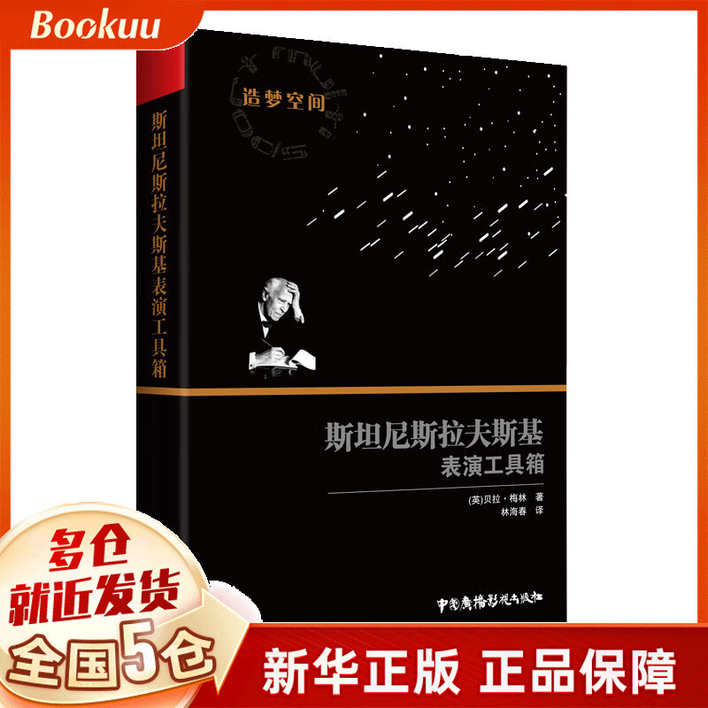 斯坦尼斯拉夫斯基表演工具箱