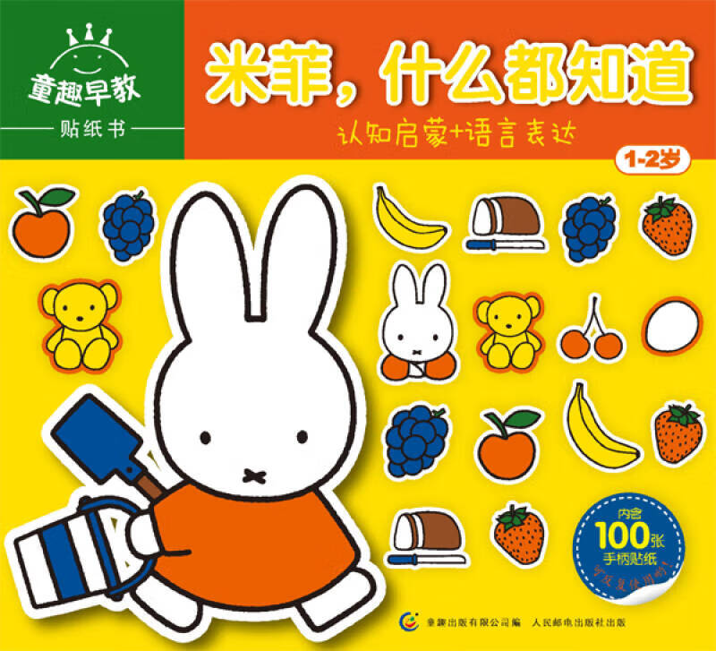 童趣早教贴纸书 米菲什么都知道(1 2岁)【正版书籍,畅读优品】