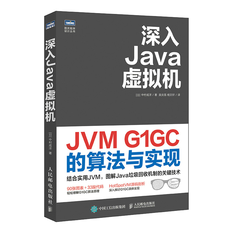 深入Java虚拟机 JVM G1GC的算法与实现（图灵出品）